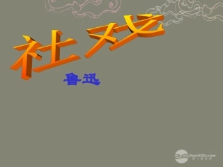 七年级语文下册16社戏课件新人教版