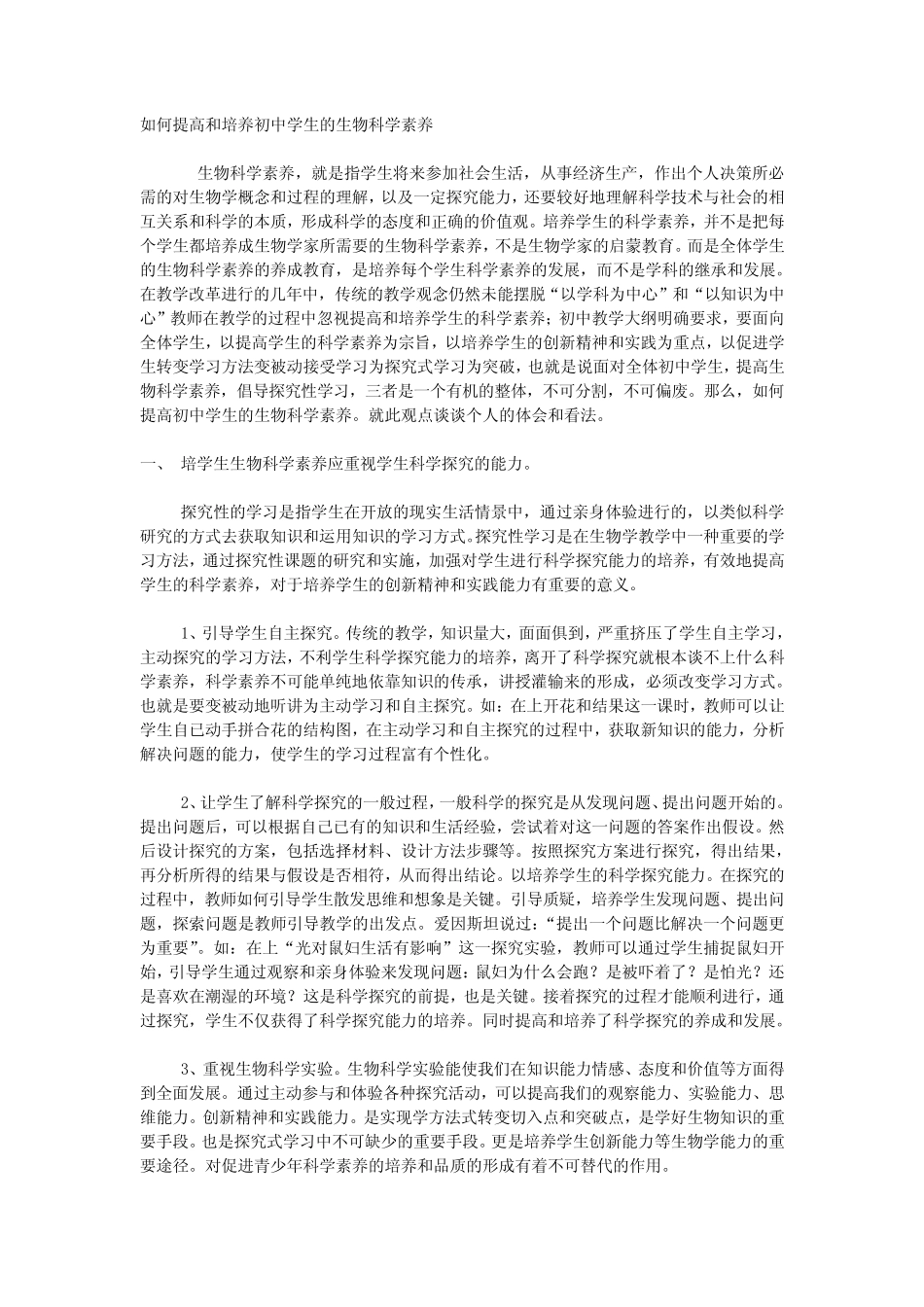 如何提高和培养初中学生的生物科学素养 _第1页