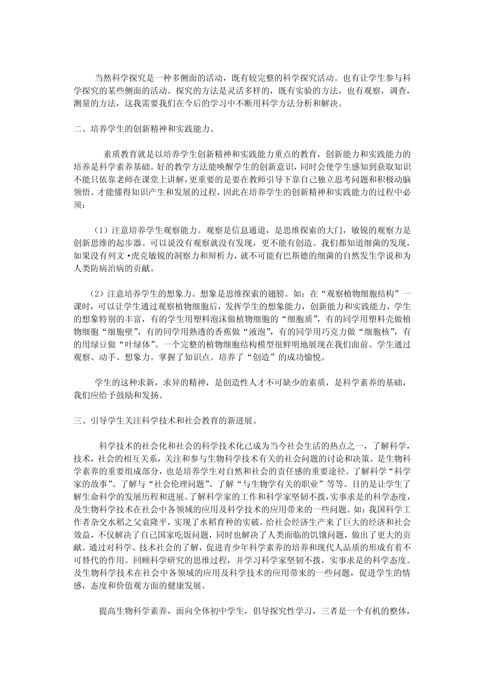 如何提高和培养初中学生的生物科学素养 _第2页
