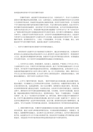 如何提高和培养初中学生的生物科学素养 