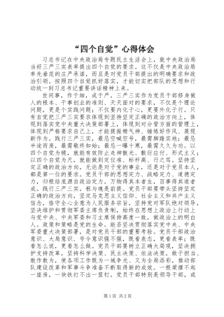 “四个自觉”心得体会
