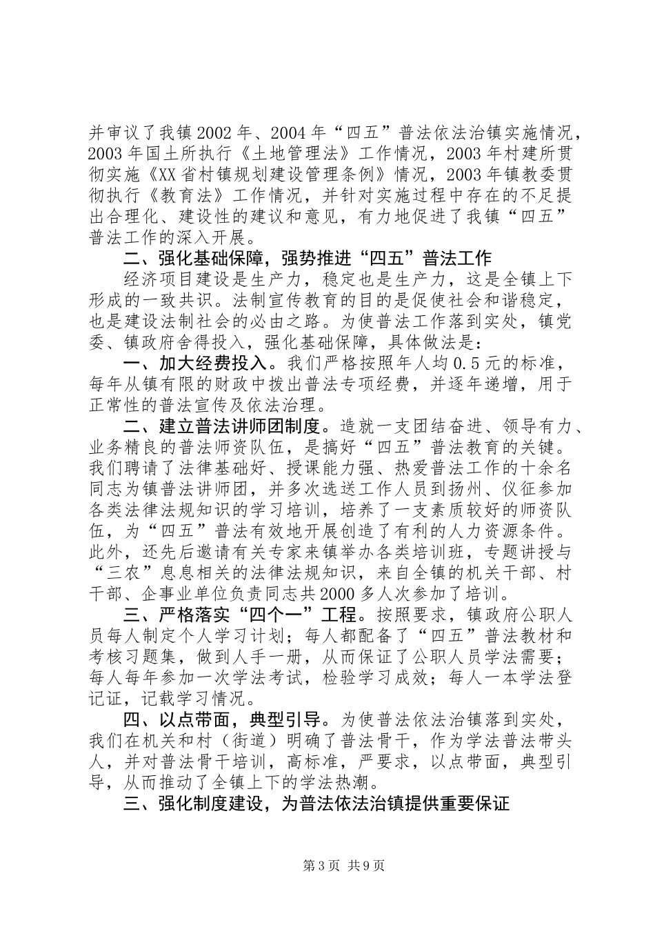 “四五”普法依法治镇工作情况汇报_第3页