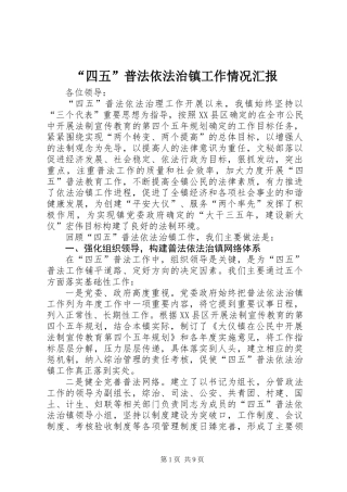 “四五”普法依法治镇工作情况汇报