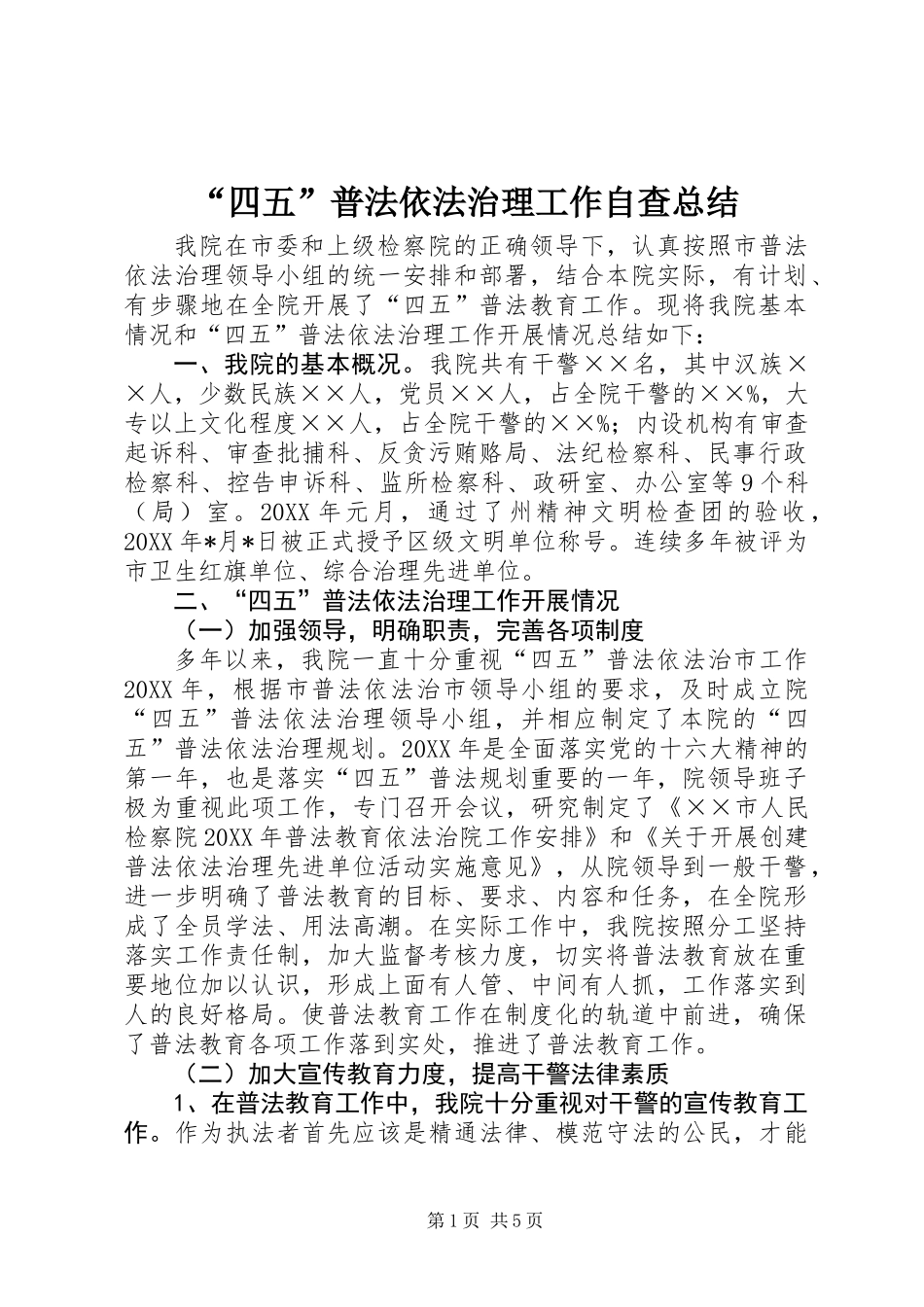 “四五”普法依法治理工作自查总结_第1页