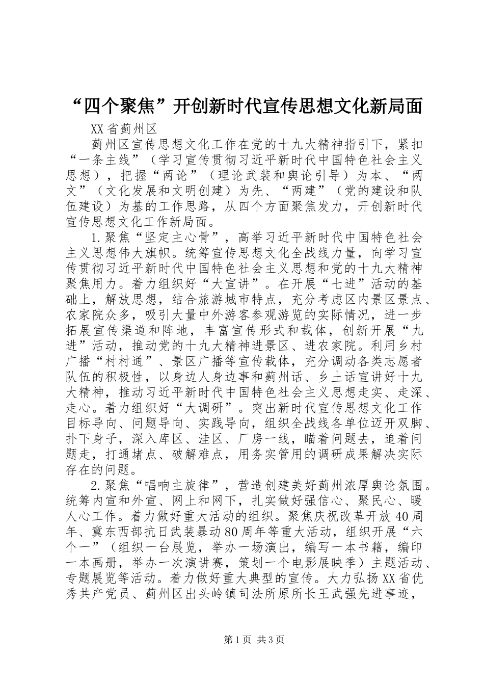 “四个聚焦”开创新时代宣传思想文化新局面_第1页