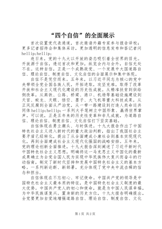“四个自信”的全面展示