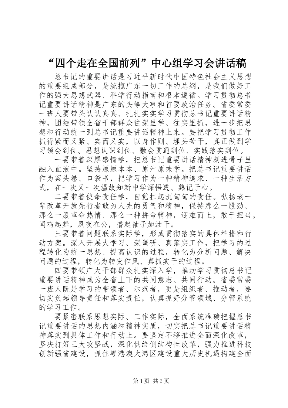 “四个走在全国前列”中心组学习会讲话稿_第1页