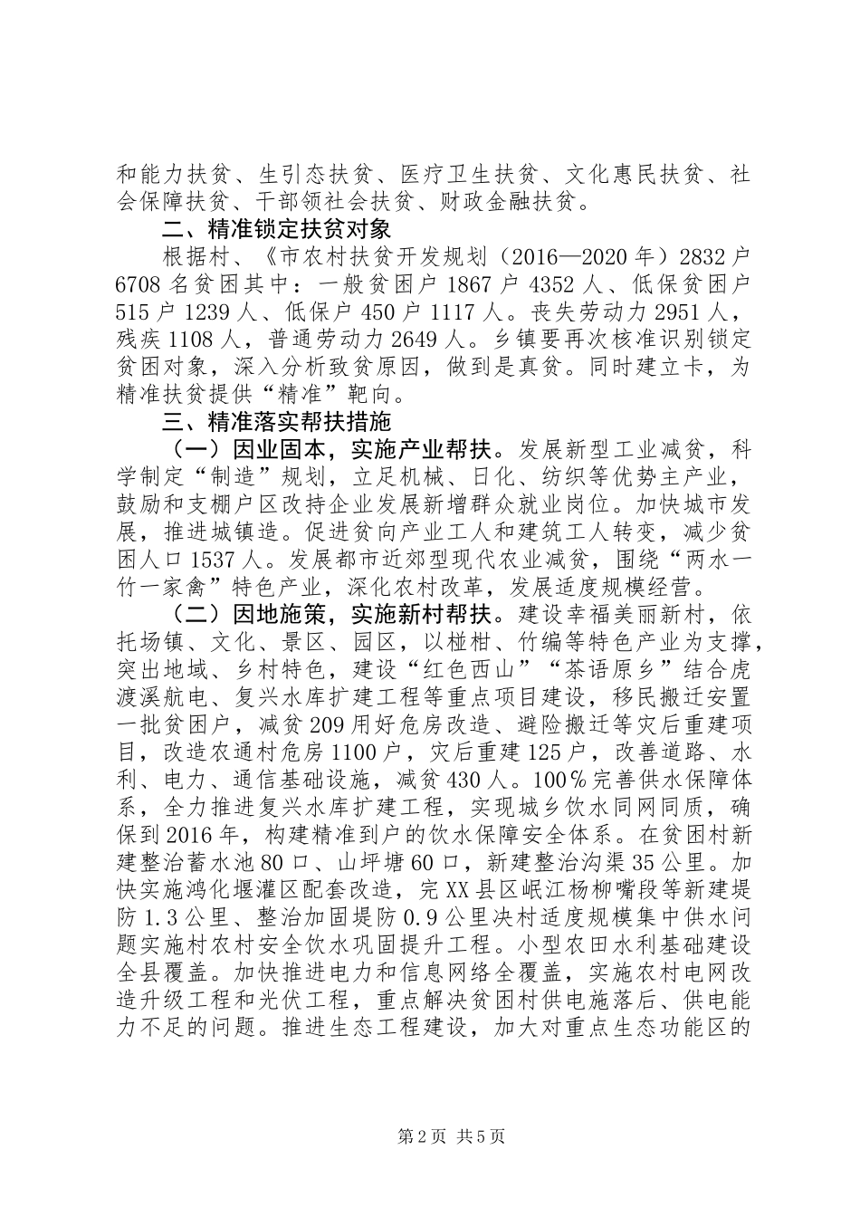 “四个精准”决战扶贫攻坚工作计划_第2页