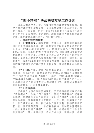“四个精准”决战扶贫攻坚工作计划