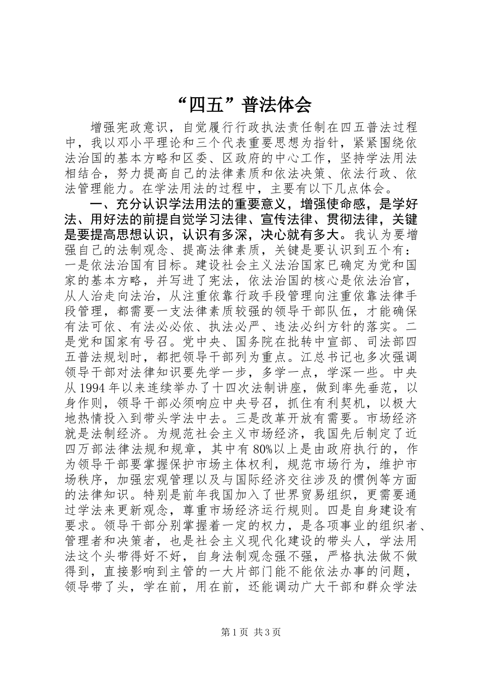 “四五”普法体会_第1页