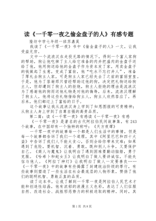 读《一千零一夜之偷金盘子的人》有感专题
