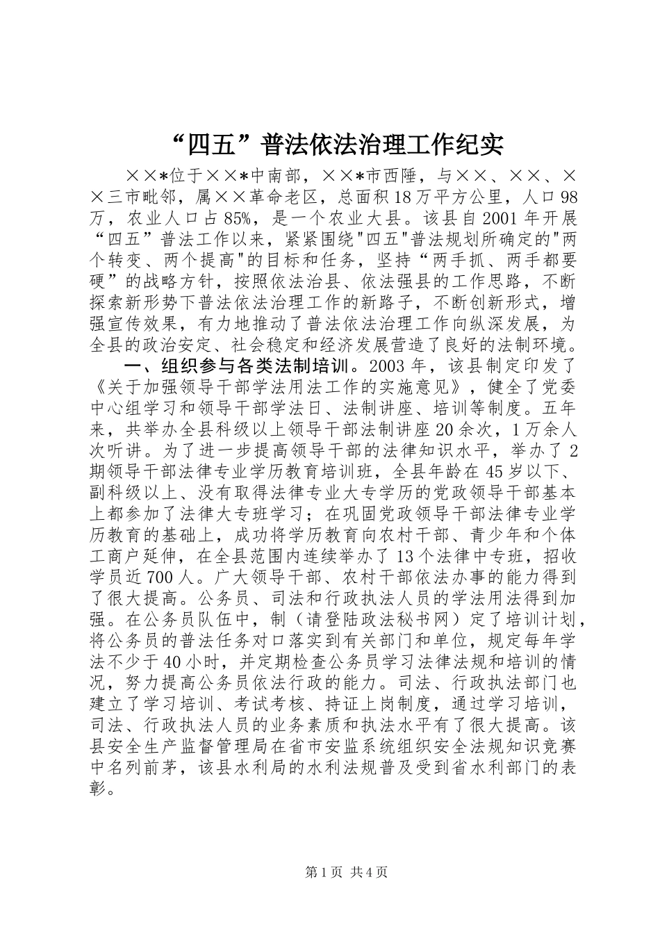 “四五”普法依法治理工作纪实_第1页