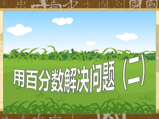 百分数的应用2、3