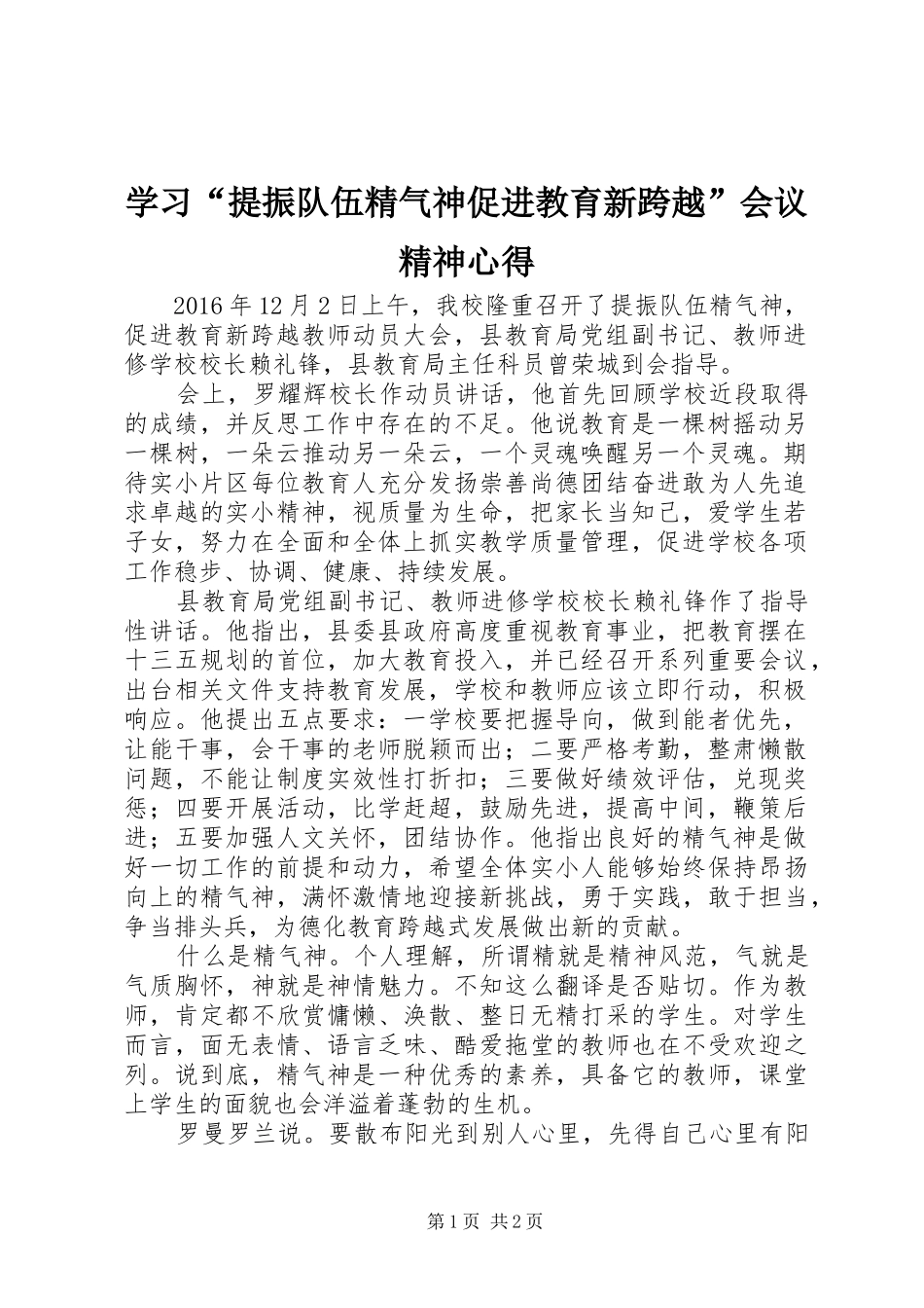 学习“提振队伍精气神促进教育新跨越”会议精神心得_第1页