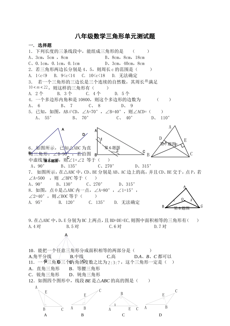 人教版八年级数学三角形单元测试题(新)_第1页