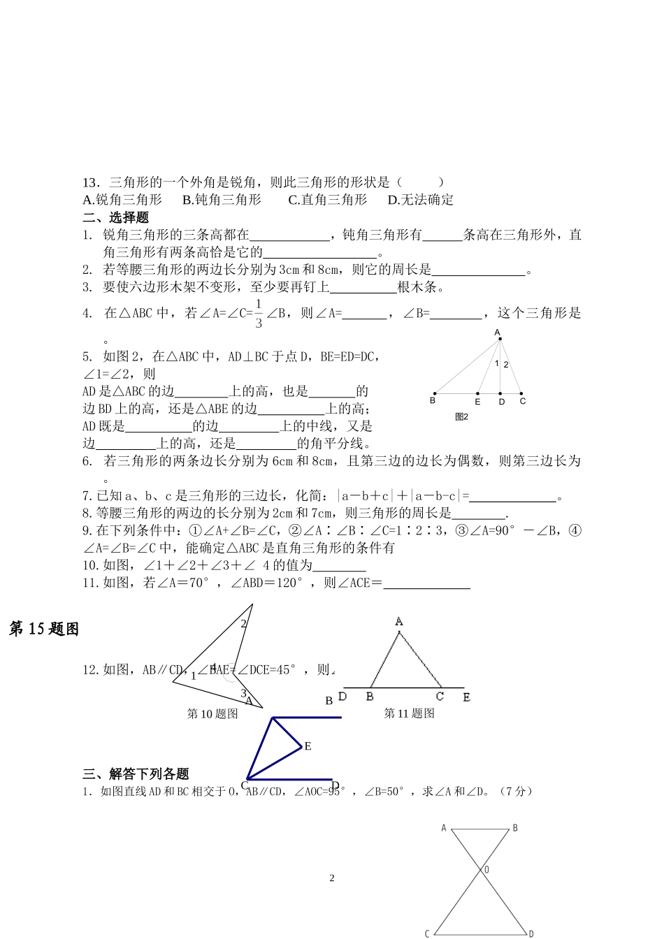 人教版八年级数学三角形单元测试题(新)_第2页