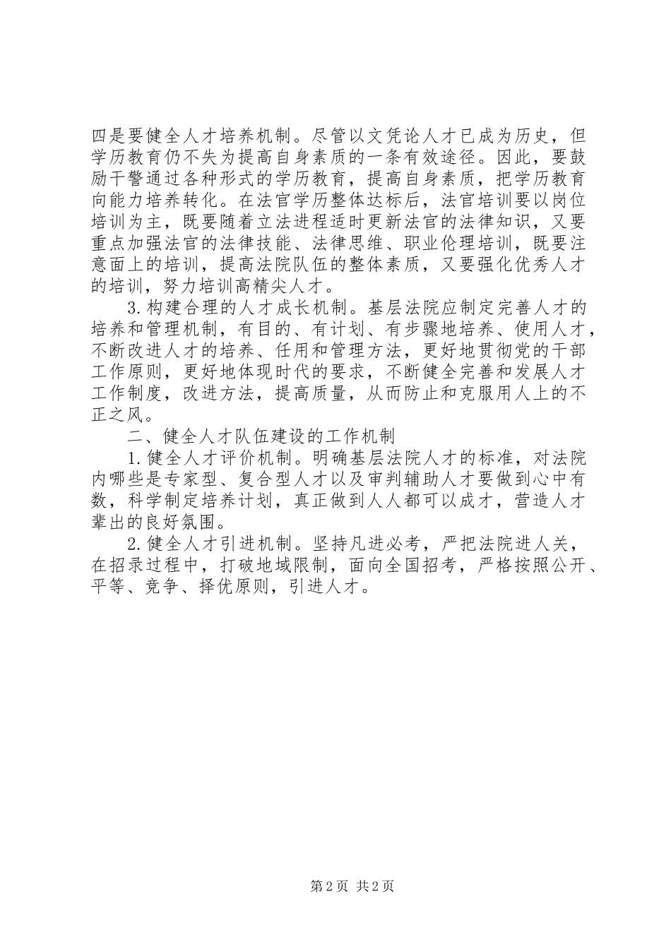 基层法院干部加强人才建设工作体会_第2页