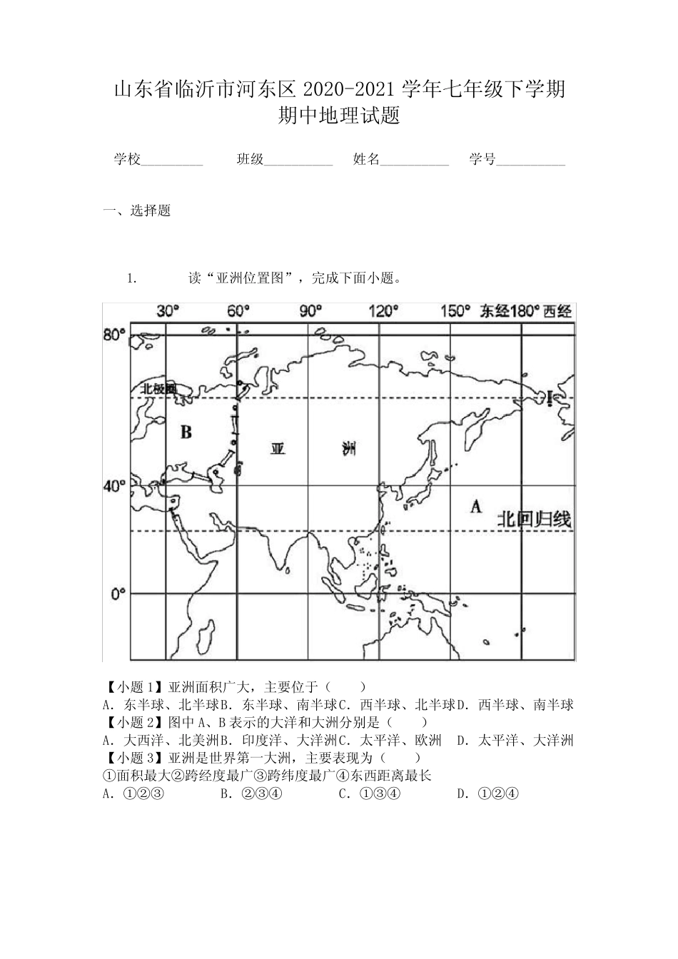 山东省临沂市河东区2020-2021学年七年级下学期期中地理试题_第1页