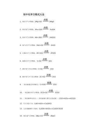 初中化学方程式大全