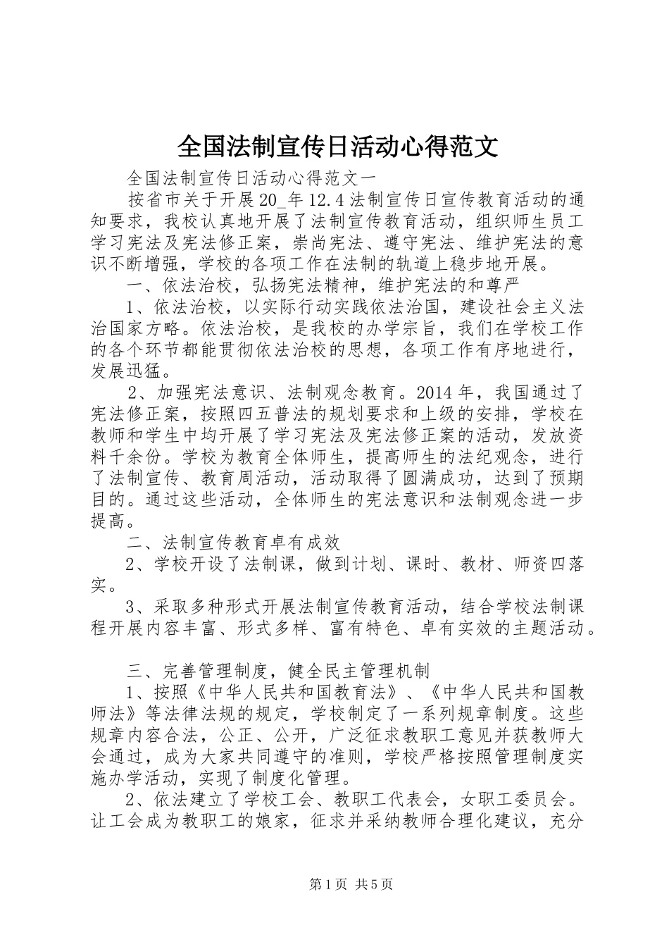 全国法制宣传日活动心得范文_第1页