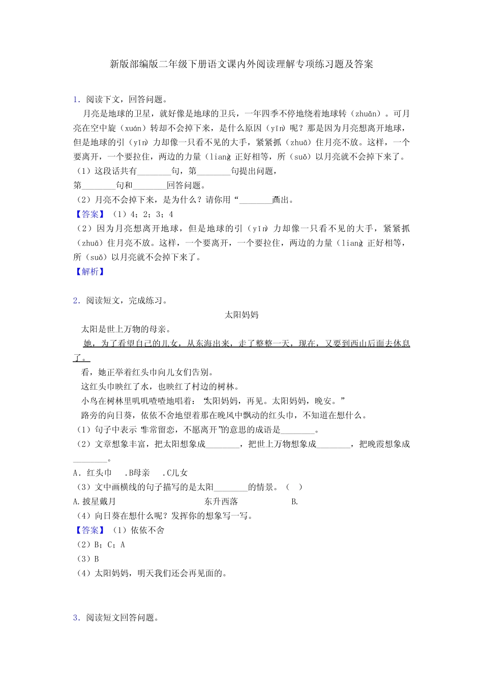 新版部编版二年级下册语文课内外阅读理解专项练习题及答案 _第1页