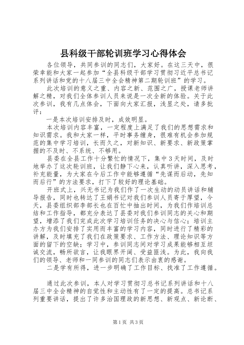 县科级干部轮训班学习心得体会_第1页