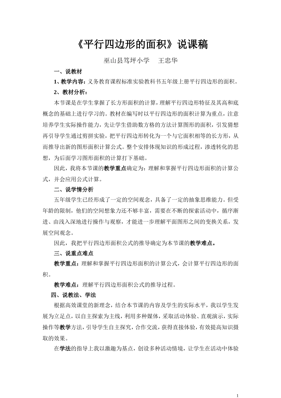 《平行四边形的面积》说课稿_第1页