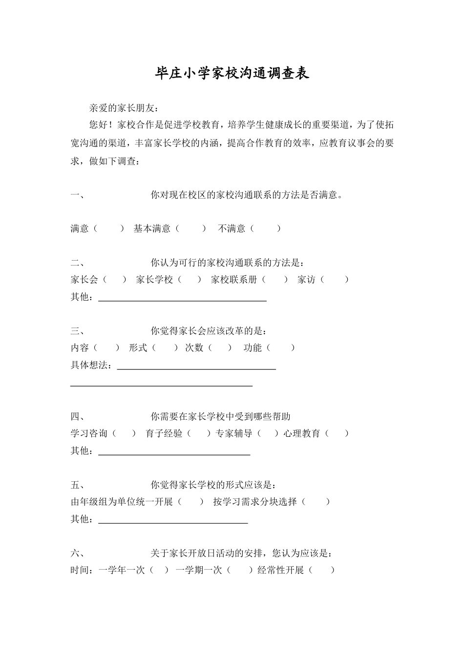 毕庄小学家校沟通调查表_第1页