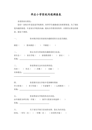 毕庄小学家校沟通调查表