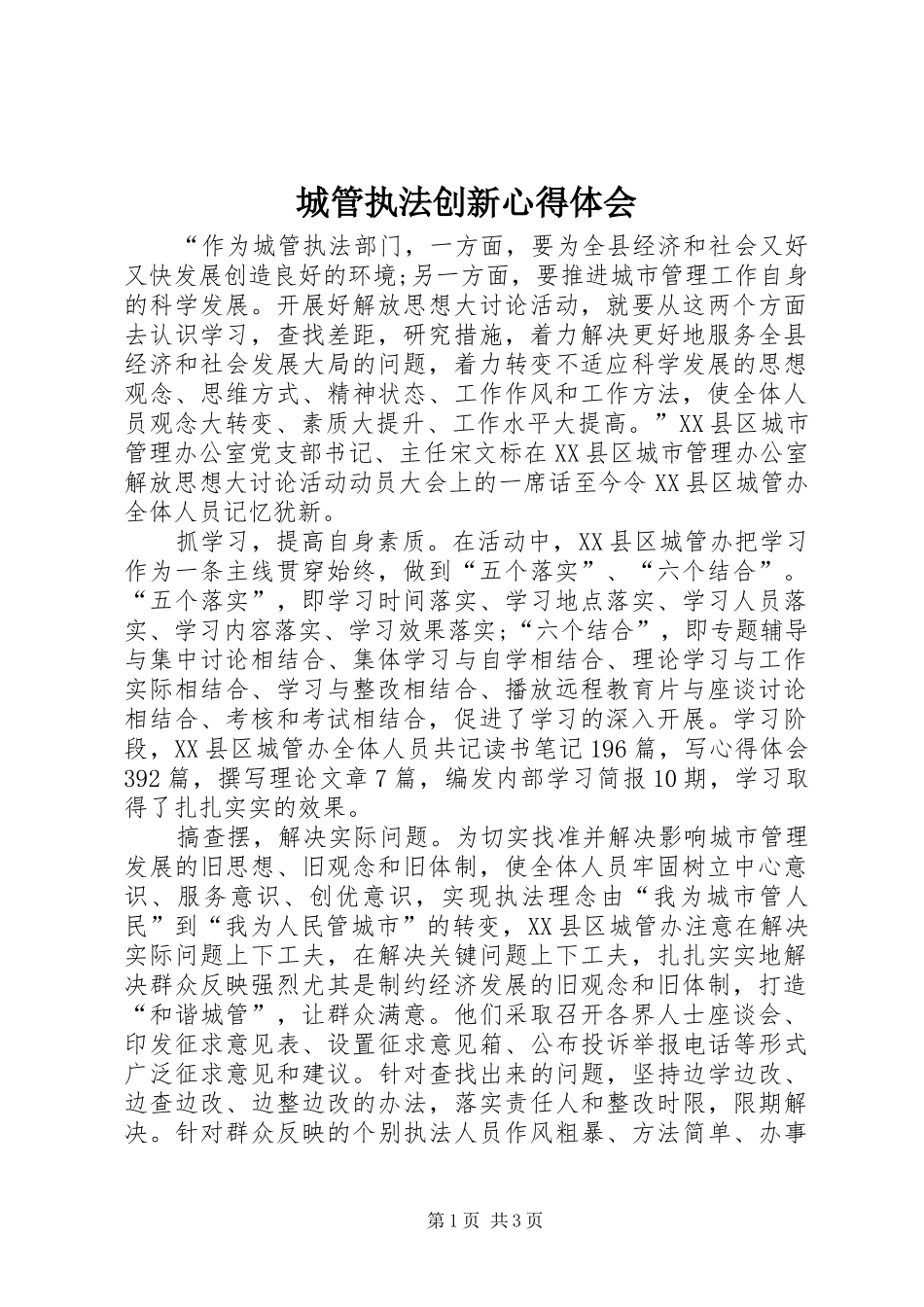 城管执法创新心得体会_第1页