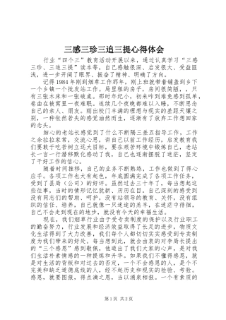 三感三珍三追三提心得体会