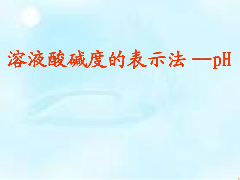 溶液酸碱度的表示方法_第1页