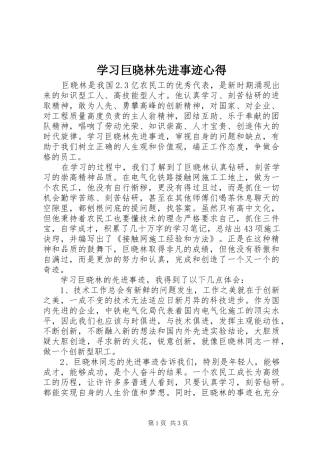学习巨晓林先进事迹心得