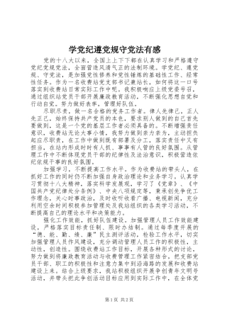 学党纪遵党规守党法有感
