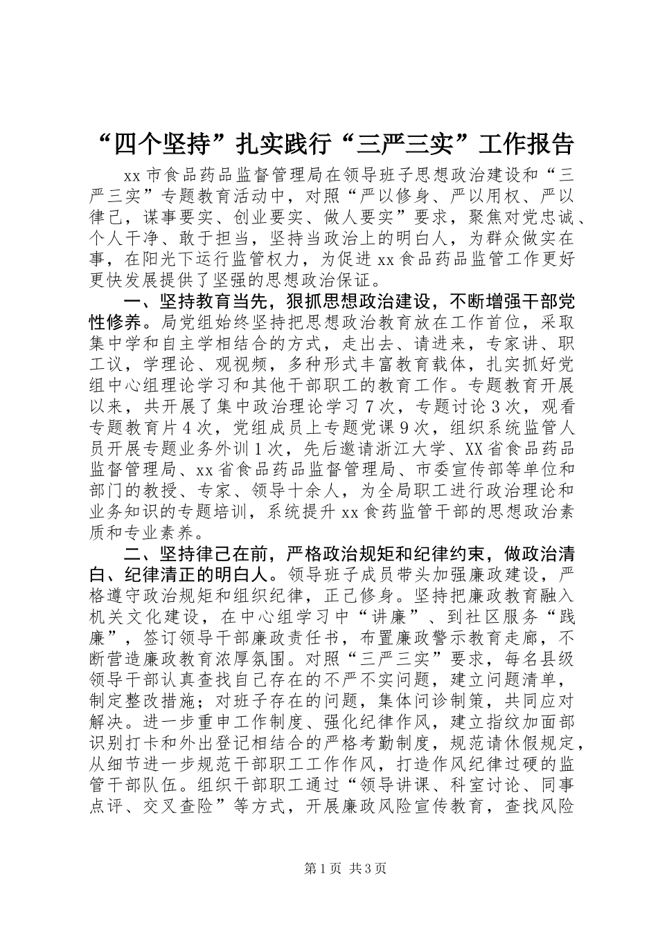 “四个坚持”扎实践行“三严三实”工作报告_第1页