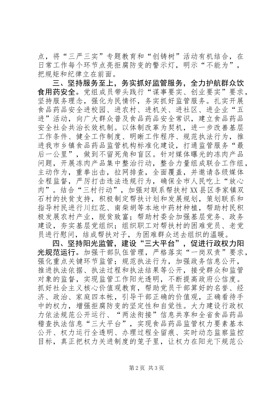 “四个坚持”扎实践行“三严三实”工作报告_第2页