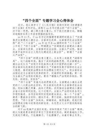 “四个全面”专题学习会心得体会