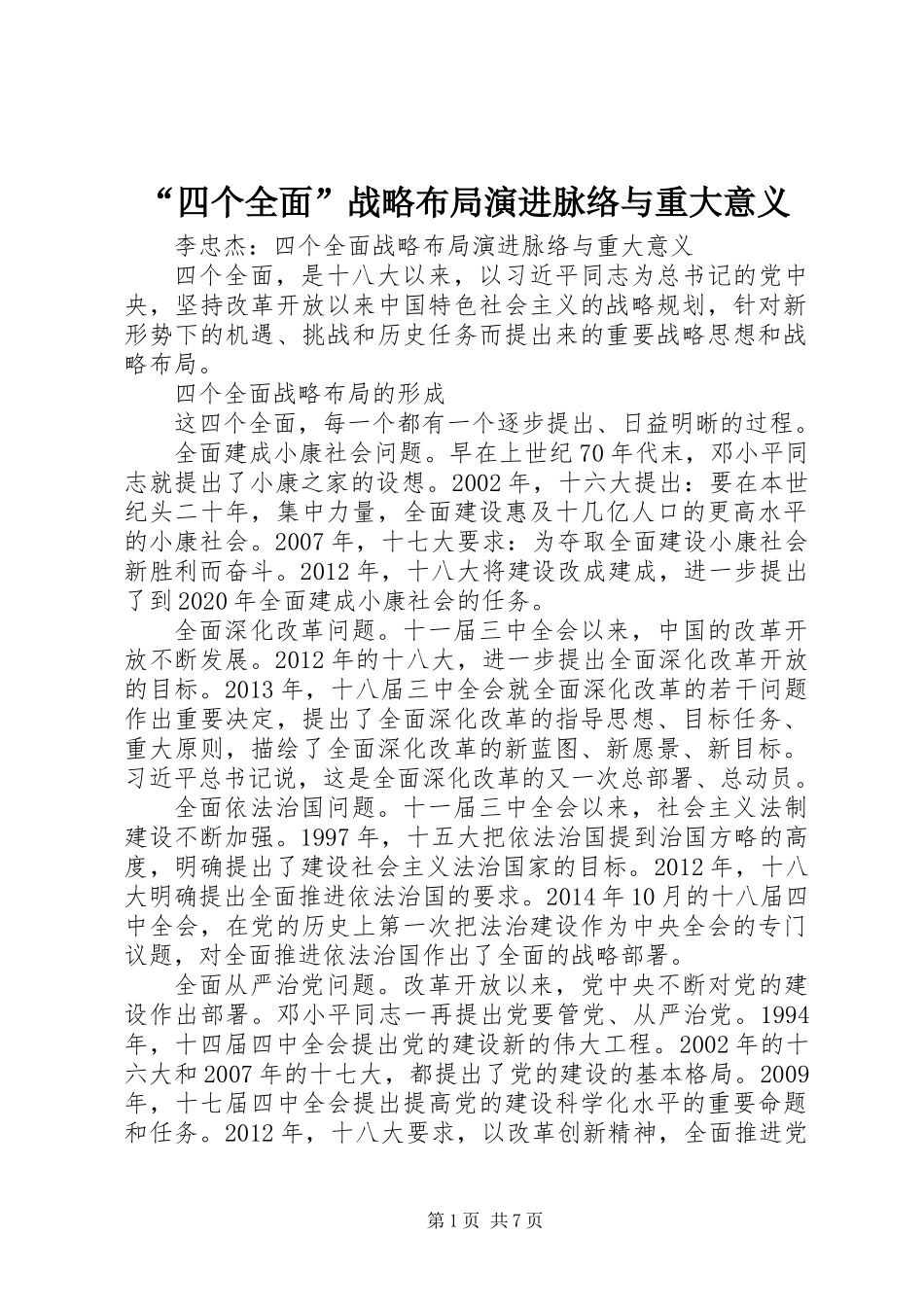 “四个全面”战略布局演进脉络与重大意义_第1页