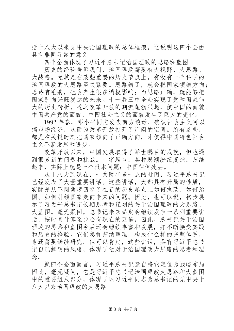“四个全面”战略布局演进脉络与重大意义_第3页