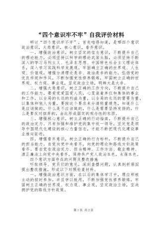 “四个意识牢不牢”自我评价材料