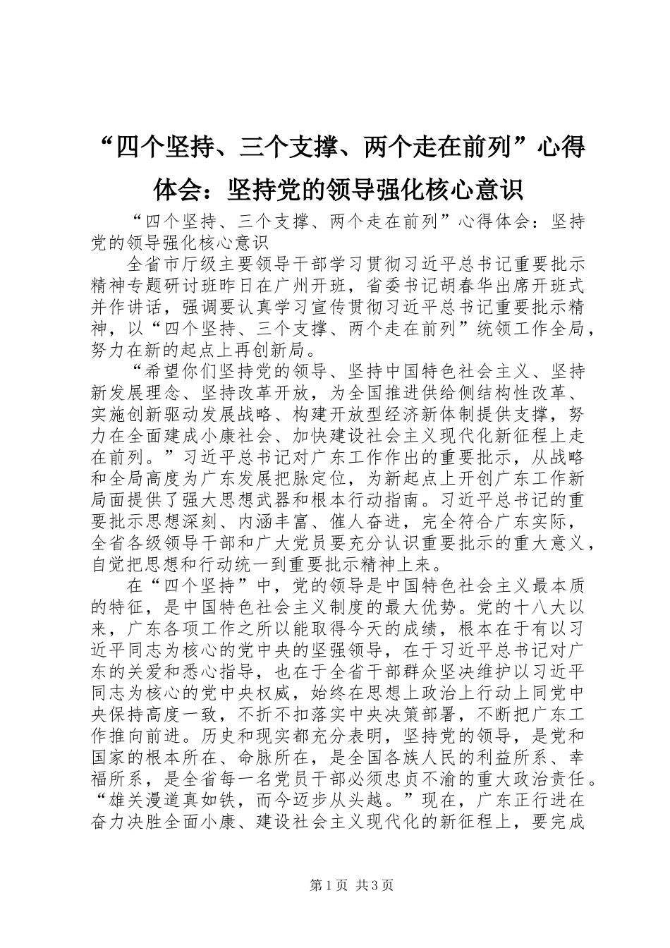 “四个坚持、三个支撑、两个走在前列”心得体会：坚持党的领导强化核心意识_第1页