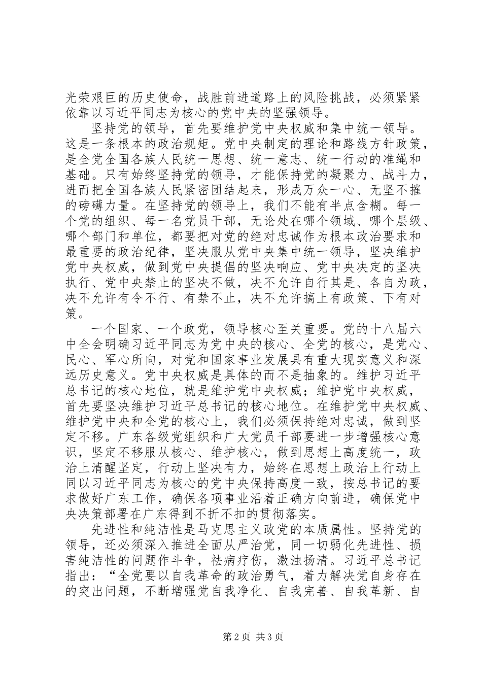 “四个坚持、三个支撑、两个走在前列”心得体会：坚持党的领导强化核心意识_第2页