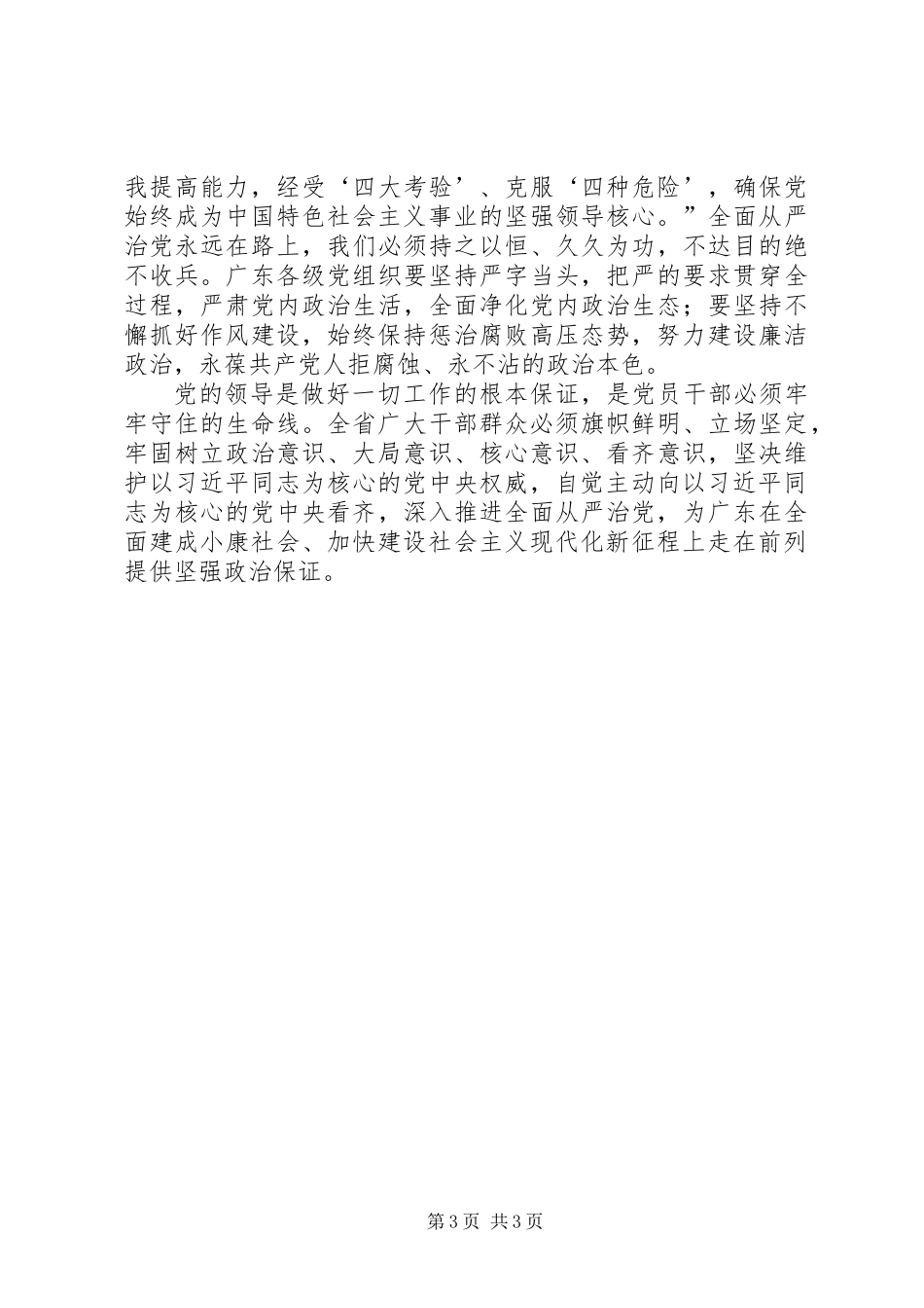 “四个坚持、三个支撑、两个走在前列”心得体会：坚持党的领导强化核心意识_第3页