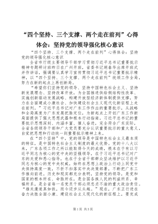 “四个坚持、三个支撑、两个走在前列”心得体会：坚持党的领导强化核心意识