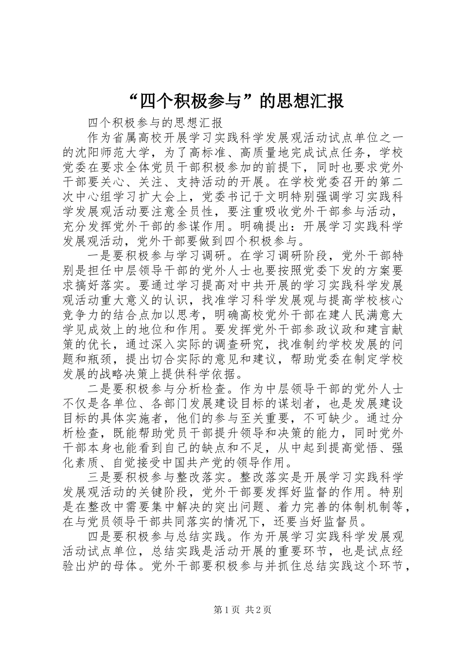 “四个积极参与”的思想汇报_第1页