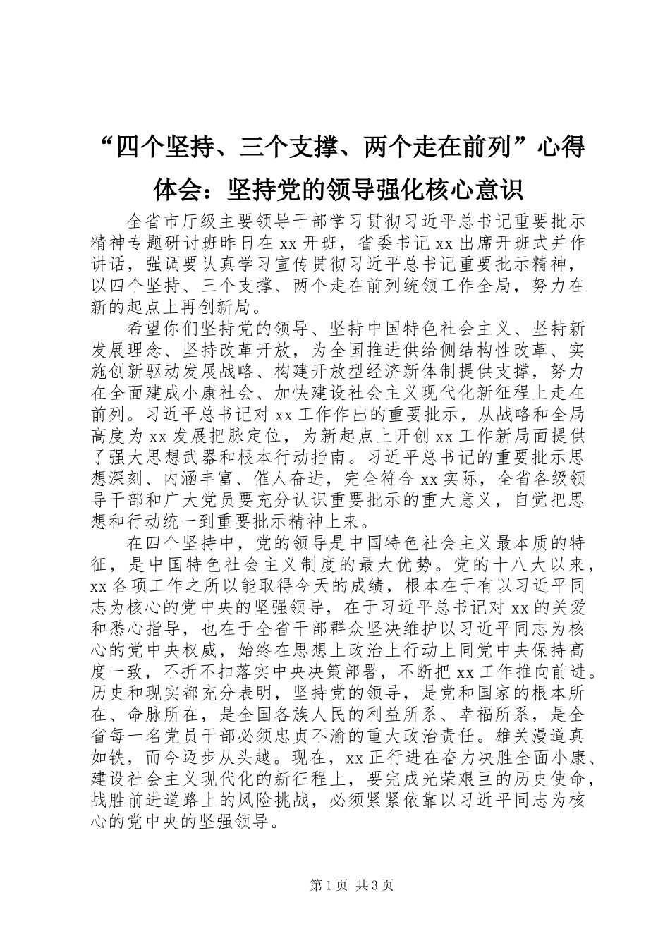 “四个坚持、三个支撑、两个走在前列”心得体会：坚持党的领导强化核心意识 (2)_第1页