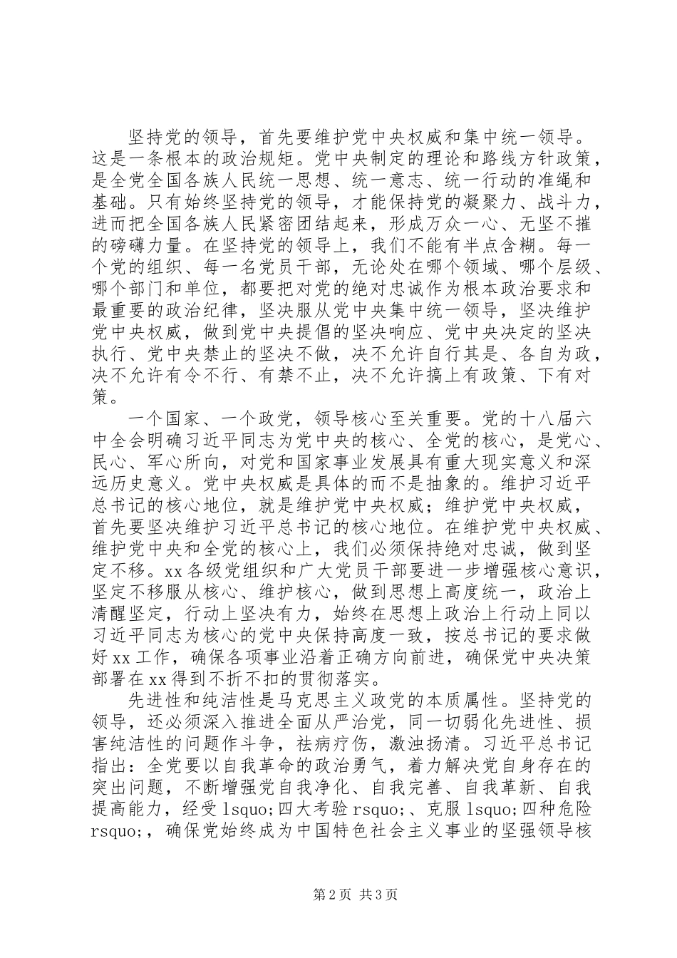 “四个坚持、三个支撑、两个走在前列”心得体会：坚持党的领导强化核心意识 (2)_第2页