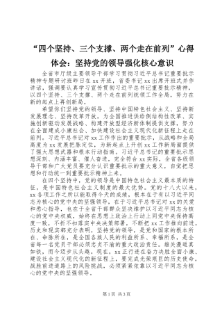 “四个坚持、三个支撑、两个走在前列”心得体会：坚持党的领导强化核心意识 (2)