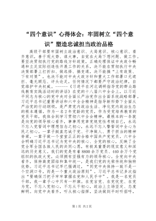 “四个意识”心得体会：牢固树立“四个意识”塑造忠诚担当政治品格