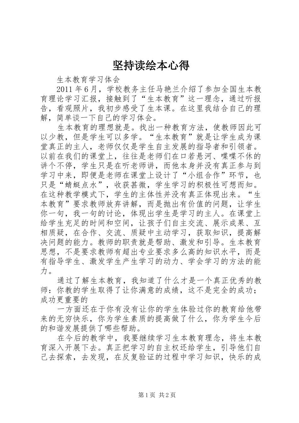 坚持读绘本心得_第1页